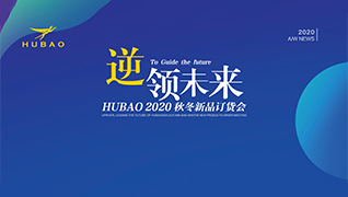 逆領(lǐng)未來HUBAO2020秋冬新品訂貨會